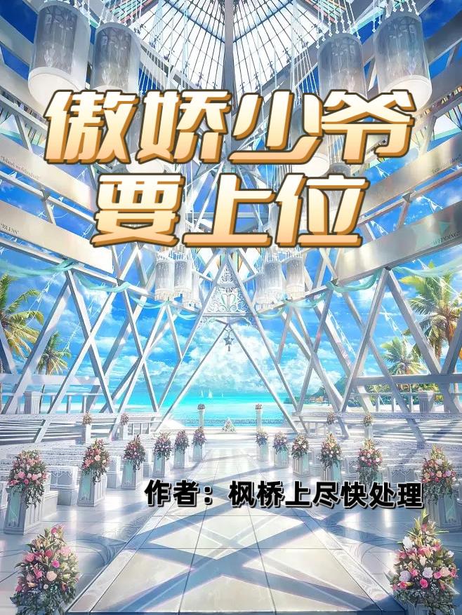 傲娇少爷和忠犬