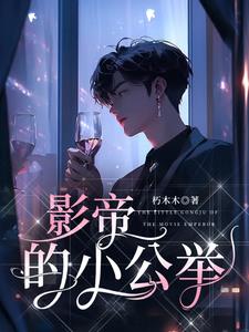 影帝的小妖精小说