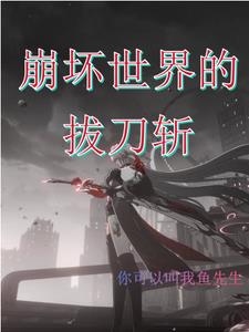 崩坏世界的歌姬图片