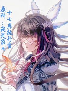 原神身为执行官的我被迫营业