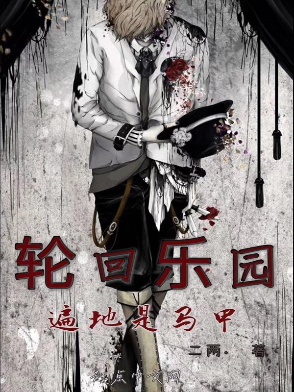 轮回乐园:遍地是马甲 第54章