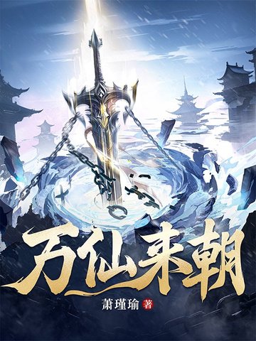 万仙来朝听书