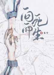 向死而生,向美而亡