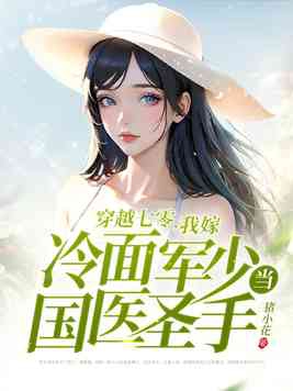 穿越七零我嫁给了军官